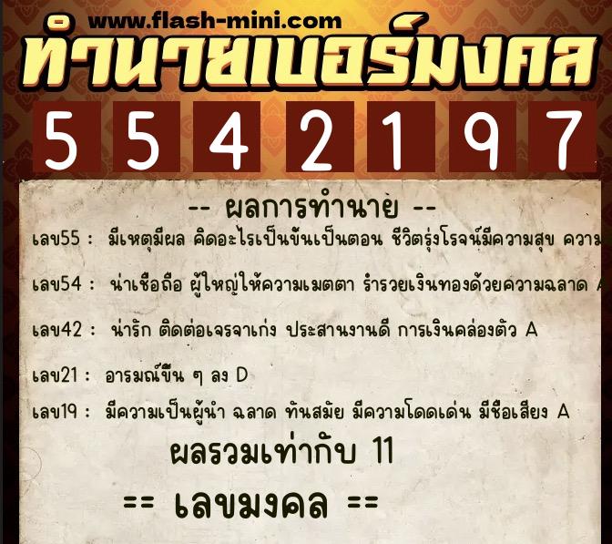 ทำนายเบอร์มงคล 0XX-5542197  ทำนายเบอร์มงคล หมายเลข 064-554219 