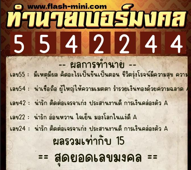 ทำนายเบอร์มงคล 0XX-5542244  ทำนายเบอร์มงคล หมายเลข 061-554224 