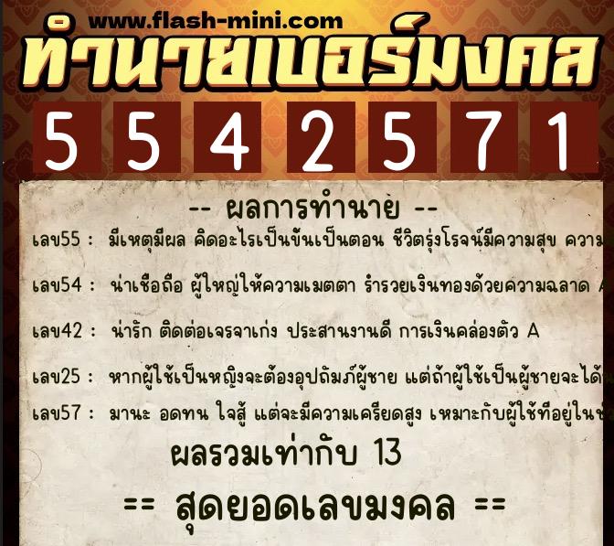 ทำนายเบอร์มงคล 0XX-5542571  ทำนายเบอร์มงคล หมายเลข 097-554257 