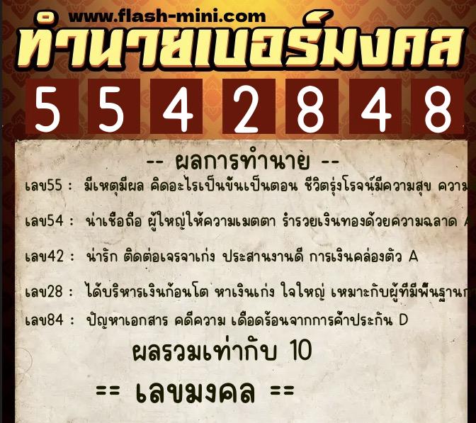 ทำนายเบอร์มงคล 0XX-5542848 ทำนายเบอร์มงคล หมายเลข 069-554284 ทำนายเบอร์มงคล 0XX-5542848 ทำนายเบอร์มงคล หมายเลข 069-554284