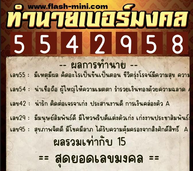 ทำนายเบอร์มงคล 0XX-5542958 ทำนายเบอร์มงคล หมายเลข 083-554295 ทำนายเบอร์มงคล 0XX-5542958 ทำนายเบอร์มงคล หมายเลข 083-554295