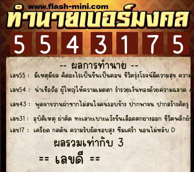 ทำนายเบอร์มงคล 0XX-5543175 ทำนายเบอร์มงคล หมายเลข 069-554317 ทำนายเบอร์มงคล 0XX-5543175 ทำนายเบอร์มงคล หมายเลข 069-554317