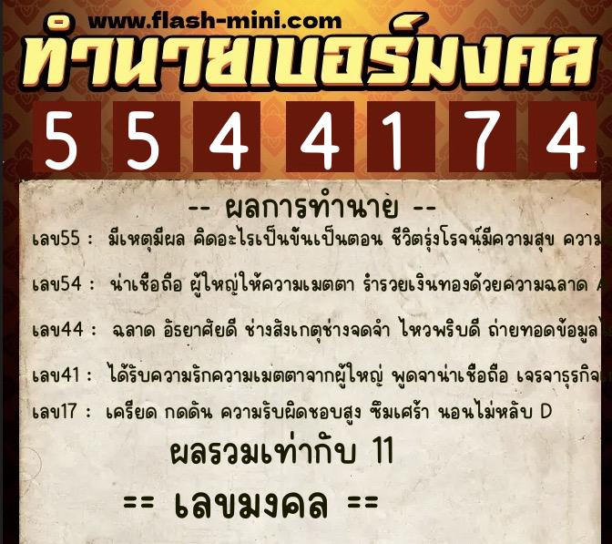 ทำนายเบอร์มงคล 0XX-5544174 ทำนายเบอร์มงคล หมายเลข 066-554417 ทำนายเบอร์มงคล 0XX-5544174 ทำนายเบอร์มงคล หมายเลข 066-554417