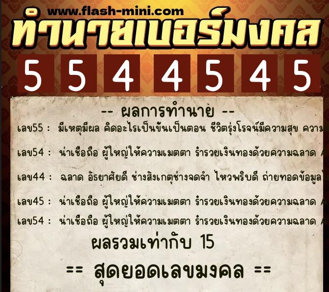 ทำนายเบอร์มงคล 0XX-5544545 ทำนายเบอร์มงคล หมายเลข 093-554454 ทำนายเบอร์มงคล 0XX-5544545 ทำนายเบอร์มงคล หมายเลข 093-554454