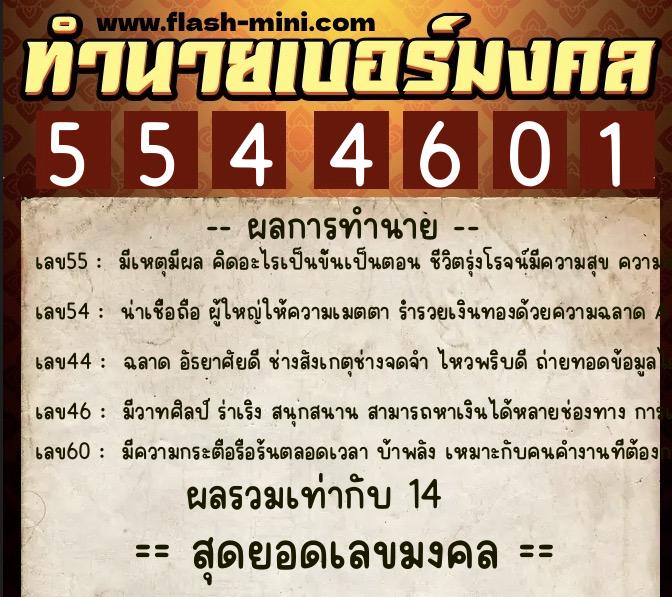 ทำนายเบอร์มงคล 0XX-5544601 ทำนายเบอร์มงคล หมายเลข 082-554460 ทำนายเบอร์มงคล 0XX-5544601 ทำนายเบอร์มงคล หมายเลข 082-554460