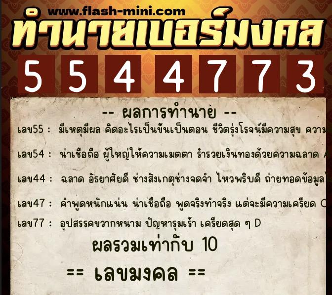 ทำนายเบอร์มงคล 0XX-5544773 ทำนายเบอร์มงคล หมายเลข 099-554477 ทำนายเบอร์มงคล 0XX-5544773 ทำนายเบอร์มงคล หมายเลข 099-554477