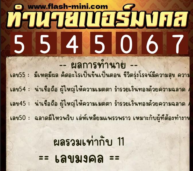 ทำนายเบอร์มงคล 0XX-5545067  ทำนายเบอร์มงคล หมายเลข 064-554506 