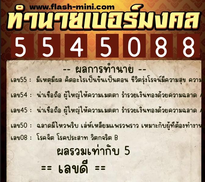 ทำนายเบอร์มงคล 0XX-5545088 ทำนายเบอร์มงคล หมายเลข 088-554508 ทำนายเบอร์มงคล 0XX-5545088 ทำนายเบอร์มงคล หมายเลข 088-554508