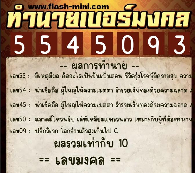 ทำนายเบอร์มงคล 0XX-5545093  ทำนายเบอร์มงคล หมายเลข 061-554509 