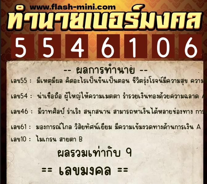 ทำนายเบอร์มงคล 0XX-5546106 ทำนายเบอร์มงคล หมายเลข 066-554610 ทำนายเบอร์มงคล 0XX-5546106 ทำนายเบอร์มงคล หมายเลข 066-554610