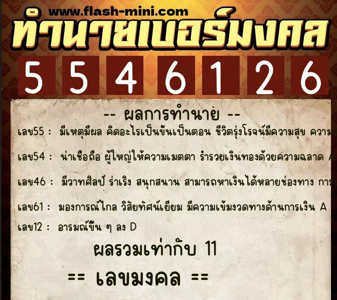 ทำนายเบอร์มงคล 0XX-5546126  ทำนายเบอร์มงคล หมายเลข 069-554612 