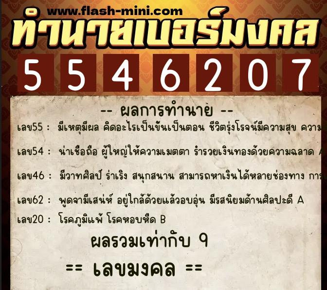 ทำนายเบอร์มงคล 0XX-5546207 ทำนายเบอร์มงคล หมายเลข 062-554620 ทำนายเบอร์มงคล 0XX-5546207 ทำนายเบอร์มงคล หมายเลข 062-554620