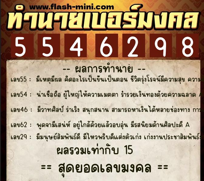 ทำนายเบอร์มงคล 0XX-5546298  ทำนายเบอร์มงคล หมายเลข 090-554629 