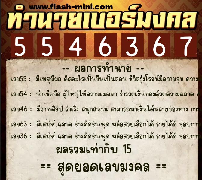 ทำนายเบอร์มงคล 0XX-5546367 ทำนายเบอร์มงคล หมายเลข 069-554636 ทำนายเบอร์มงคล 0XX-5546367 ทำนายเบอร์มงคล หมายเลข 069-554636