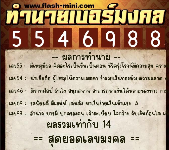 ทำนายเบอร์มงคล 0XX-5546988  ทำนายเบอร์มงคล หมายเลข 096-554698 