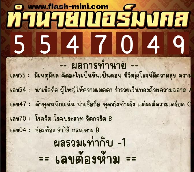 ทำนายเบอร์มงคล 0XX-5547049 ทำนายเบอร์มงคล หมายเลข 089-554704 ทำนายเบอร์มงคล 0XX-5547049 ทำนายเบอร์มงคล หมายเลข 089-554704
