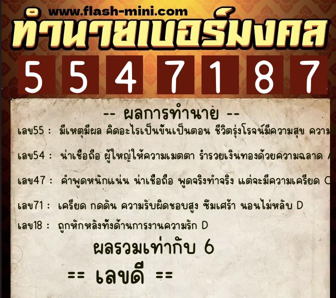 ทำนายเบอร์มงคล 0XX-5547187  ทำนายเบอร์มงคล หมายเลข 086-554718 