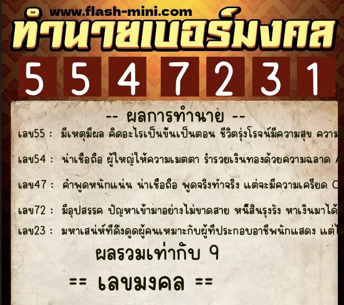 ทำนายเบอร์มงคล 0XX-5547231 ทำนายเบอร์มงคล หมายเลข 060-554723 ทำนายเบอร์มงคล 0XX-5547231 ทำนายเบอร์มงคล หมายเลข 060-554723
