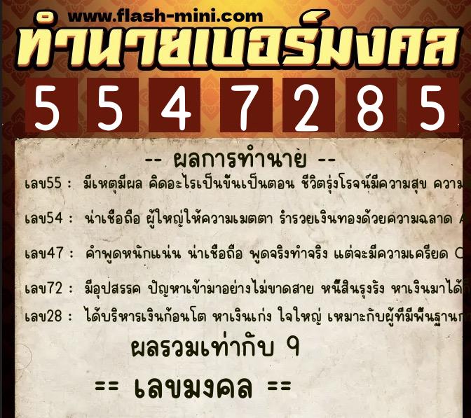 ทำนายเบอร์มงคล 0XX-5547285 ทำนายเบอร์มงคล หมายเลข 081-554728 ทำนายเบอร์มงคล 0XX-5547285 ทำนายเบอร์มงคล หมายเลข 081-554728