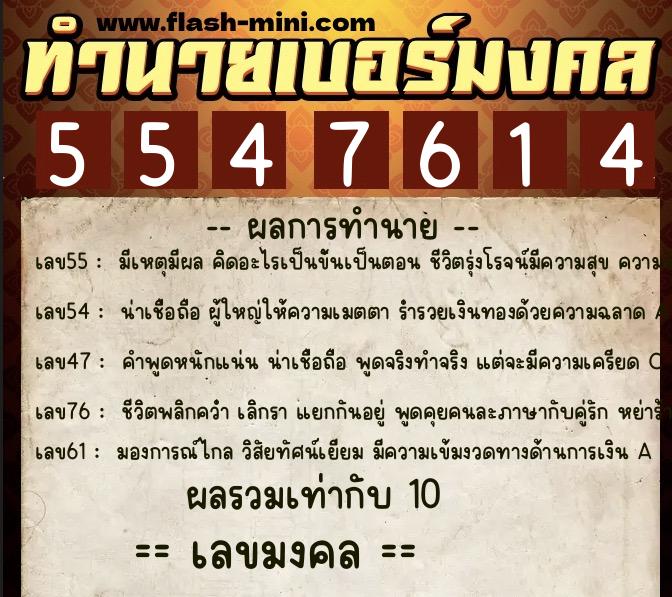 ทำนายเบอร์มงคล 0XX-5547614  ทำนายเบอร์มงคล หมายเลข 086-554761 