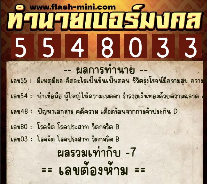 ทำนายเบอร์มงคล 0XX-5548033  ทำนายเบอร์มงคล หมายเลข 089-554803 