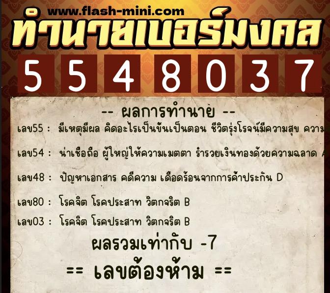 ทำนายเบอร์มงคล 0XX-5548037 ทำนายเบอร์มงคล หมายเลข 066-554803 ทำนายเบอร์มงคล 0XX-5548037 ทำนายเบอร์มงคล หมายเลข 066-554803