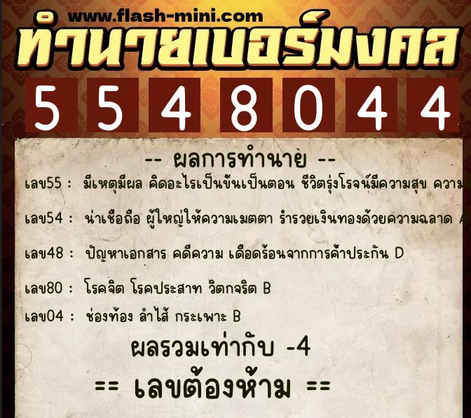 ทำนายเบอร์มงคล 0XX-5548044  ทำนายเบอร์มงคล หมายเลข 065-554804 