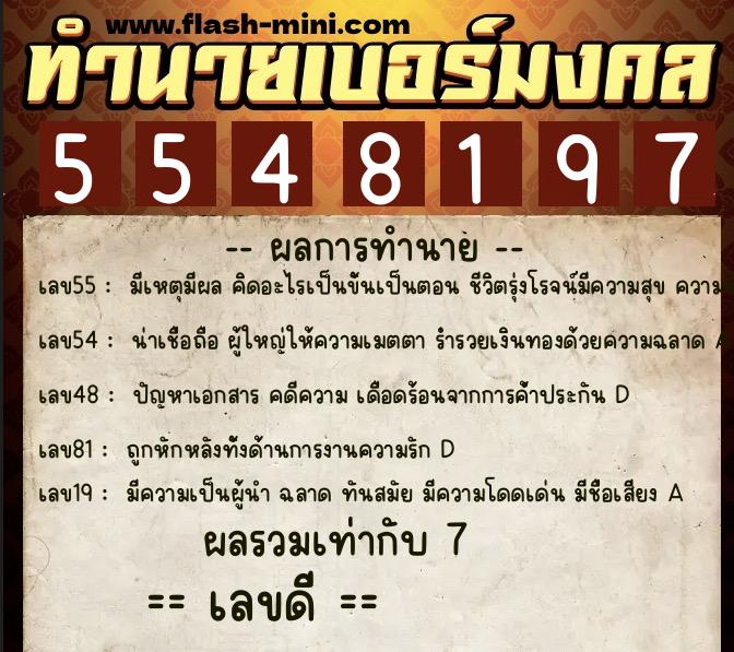 ทำนายเบอร์มงคล 0XX-5548197  ทำนายเบอร์มงคล หมายเลข 082-554819 