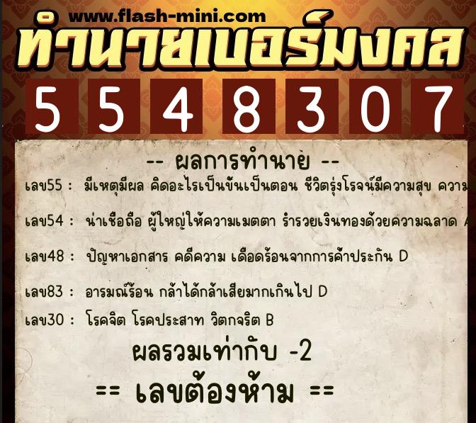 ทำนายเบอร์มงคล 0XX-5548307  ทำนายเบอร์มงคล หมายเลข 093-554830  ทำนายเบอร์มงคล 0XX-5548307  ทำนายเบอร์มงคล หมายเลข 093-554830
