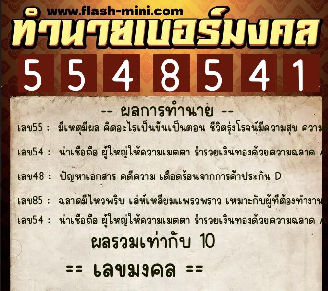 ทำนายเบอร์มงคล 0XX-5548541  ทำนายเบอร์มงคล หมายเลข 088-554854 