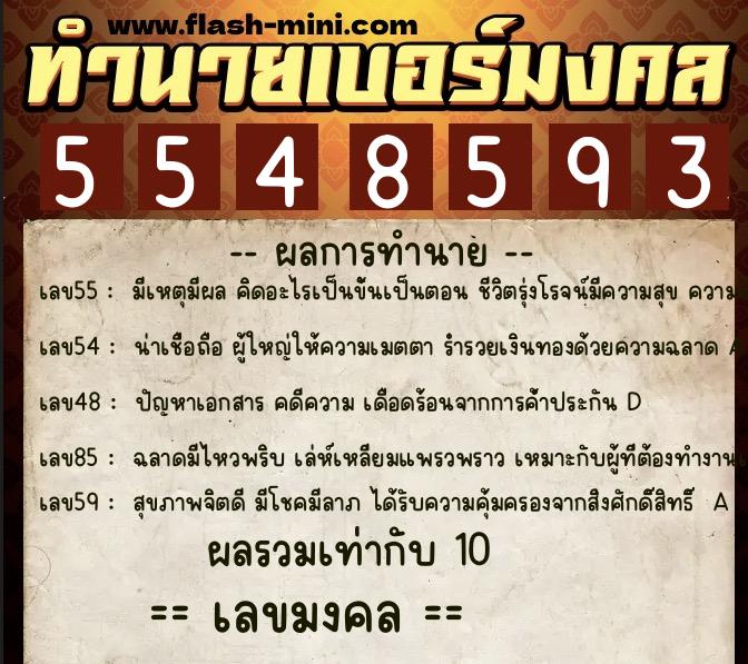 ทำนายเบอร์มงคล 0XX-5548593  ทำนายเบอร์มงคล หมายเลข 064-554859 