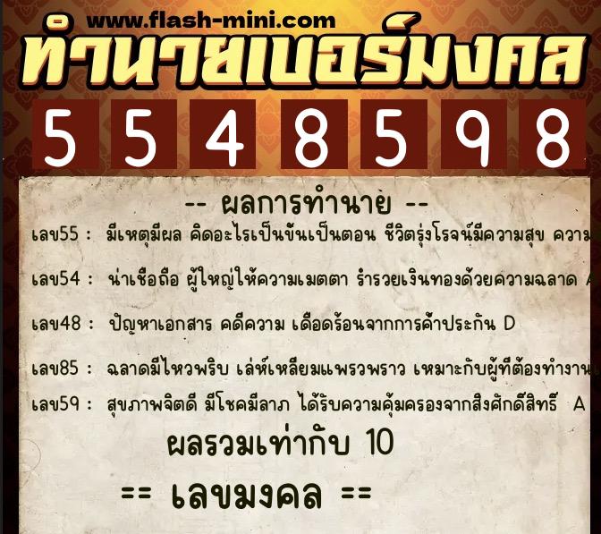 ทำนายเบอร์มงคล 0XX-5548598  ทำนายเบอร์มงคล หมายเลข 067-554859 