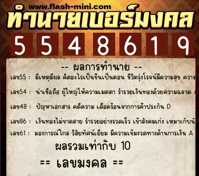 ทำนายเบอร์มงคล 0XX-5548619 ทำนายเบอร์มงคล หมายเลข 085-554861 ทำนายเบอร์มงคล 0XX-5548619 ทำนายเบอร์มงคล หมายเลข 085-554861