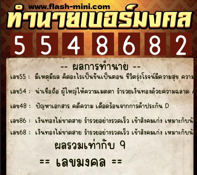 ทำนายเบอร์มงคล 0XX-5548682 ทำนายเบอร์มงคล หมายเลข 086-554868 ทำนายเบอร์มงคล 0XX-5548682 ทำนายเบอร์มงคล หมายเลข 086-554868