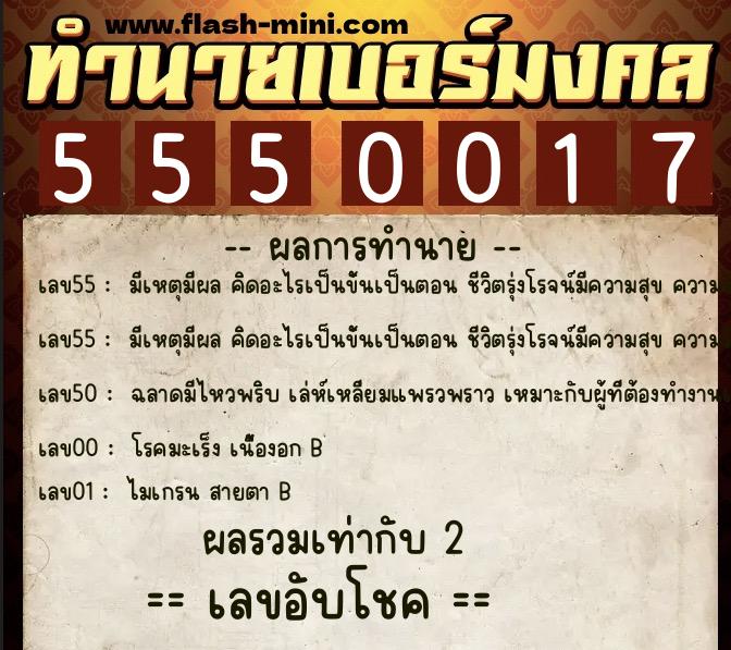 ทำนายเบอร์มงคล 0XX-5550017  ทำนายเบอร์มงคล หมายเลข 094-555001 