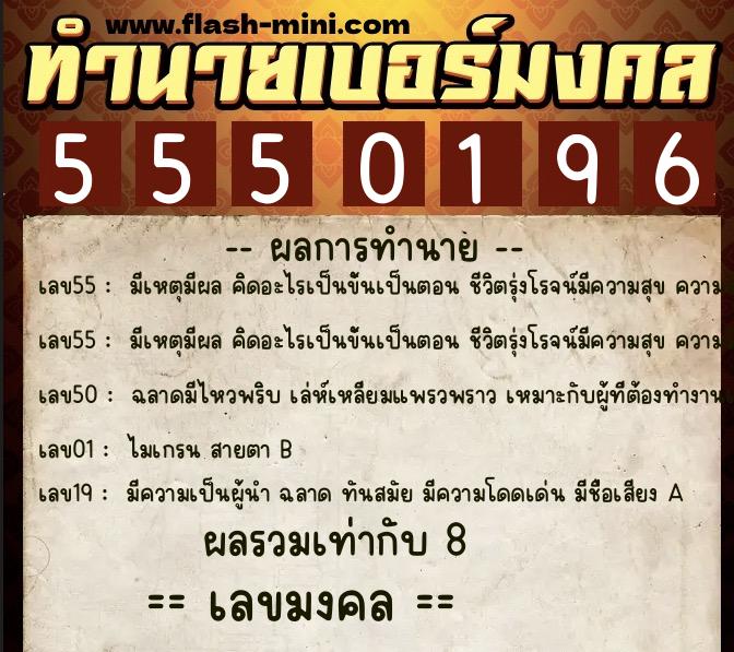 ทำนายเบอร์มงคล 0XX-5550196 ทำนายเบอร์มงคล หมายเลข 060-555019 ทำนายเบอร์มงคล 0XX-5550196 ทำนายเบอร์มงคล หมายเลข 060-555019
