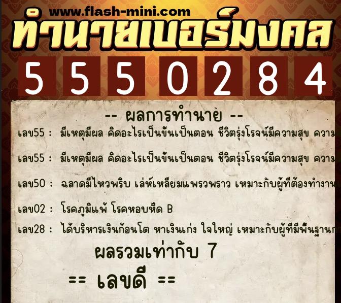 ทำนายเบอร์มงคล 0XX-5550284 ทำนายเบอร์มงคล หมายเลข 099-555028 ทำนายเบอร์มงคล 0XX-5550284 ทำนายเบอร์มงคล หมายเลข 099-555028