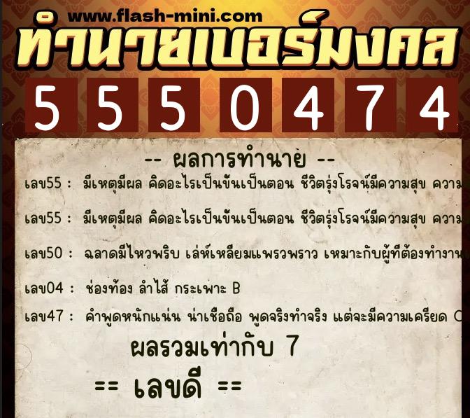 ทำนายเบอร์มงคล 0XX-5550474 ทำนายเบอร์มงคล หมายเลข 085-555047 ทำนายเบอร์มงคล 0XX-5550474 ทำนายเบอร์มงคล หมายเลข 085-555047