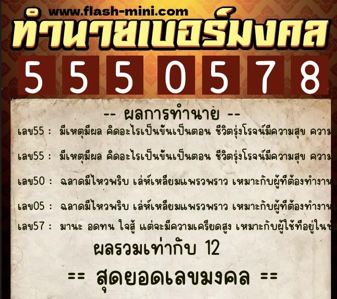 ทำนายเบอร์มงคล 0XX-5550578  ทำนายเบอร์มงคล หมายเลข 068-555057 