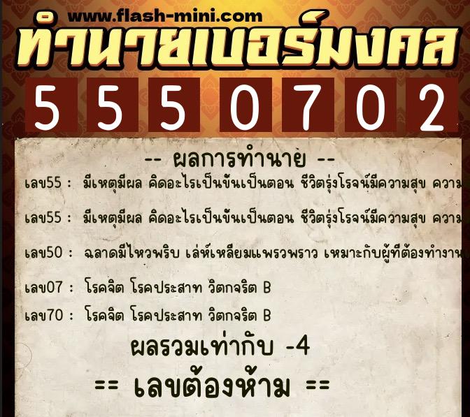 ทำนายเบอร์มงคล 0XX-5550702 ทำนายเบอร์มงคล หมายเลข 092-555070 ทำนายเบอร์มงคล 0XX-5550702 ทำนายเบอร์มงคล หมายเลข 092-555070