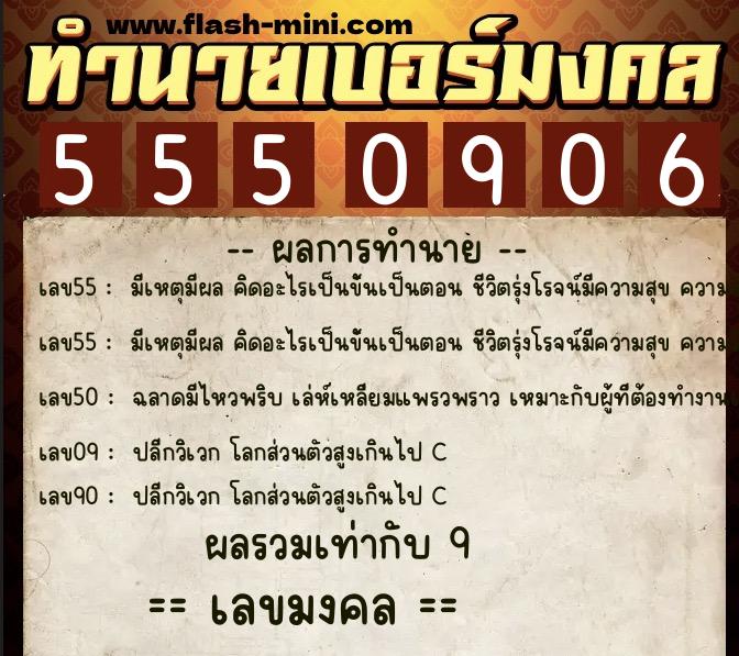 ทำนายเบอร์มงคล 0XX-5550906 ทำนายเบอร์มงคล หมายเลข 060-555090 ทำนายเบอร์มงคล 0XX-5550906 ทำนายเบอร์มงคล หมายเลข 060-555090