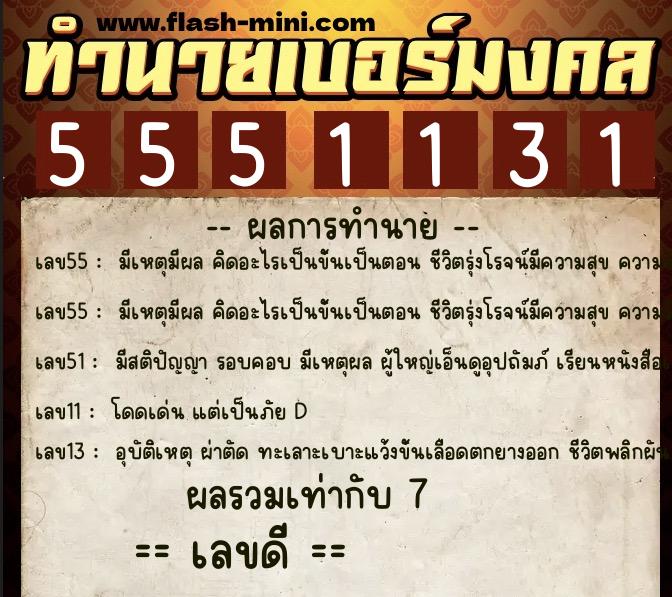 ทำนายเบอร์มงคล 0XX-5551131  ทำนายเบอร์มงคล หมายเลข 061-555113 