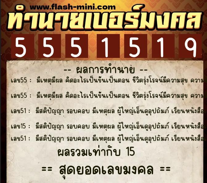 ทำนายเบอร์มงคล 0XX-5551519  ทำนายเบอร์มงคล หมายเลข 095-555151 