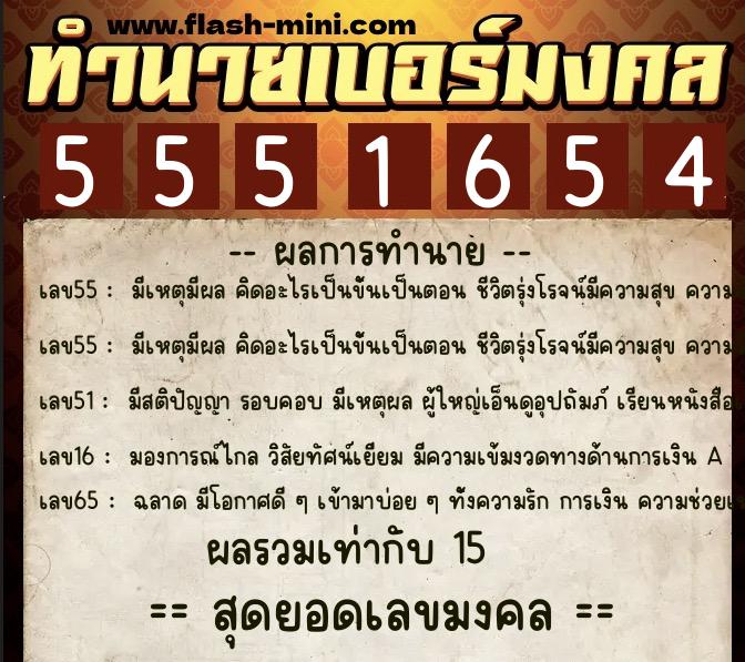 ทำนายเบอร์มงคล 0XX-5551654  ทำนายเบอร์มงคล หมายเลข 061-555165 