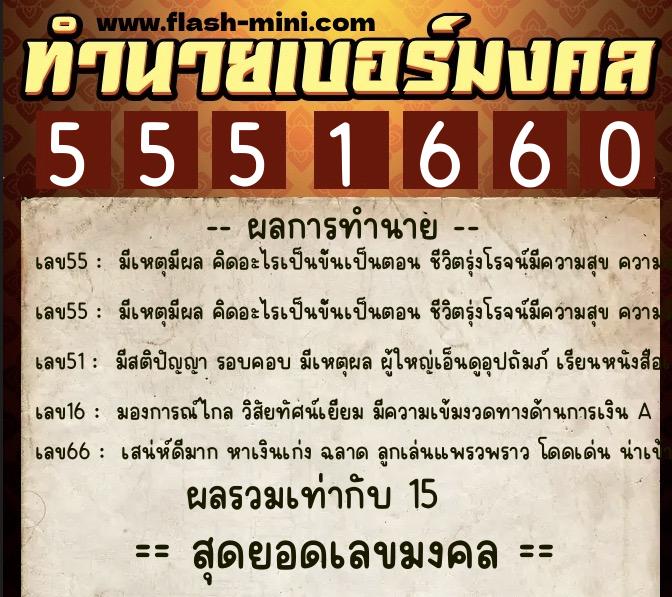 ทำนายเบอร์มงคล 0XX-5551660  ทำนายเบอร์มงคล หมายเลข 093-555166 