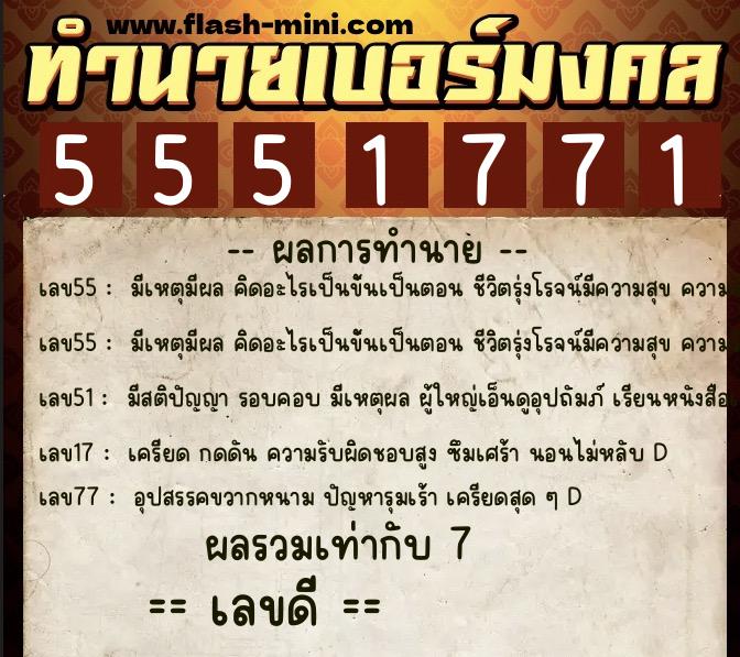 ทำนายเบอร์มงคล 0XX-5551771  ทำนายเบอร์มงคล หมายเลข 092-555177 