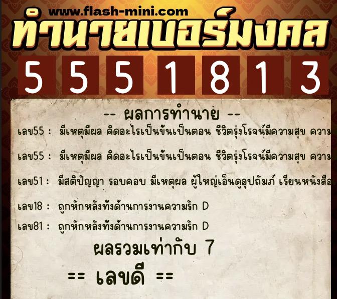 ทำนายเบอร์มงคล 0XX-5551813  ทำนายเบอร์มงคล หมายเลข 089-555181 