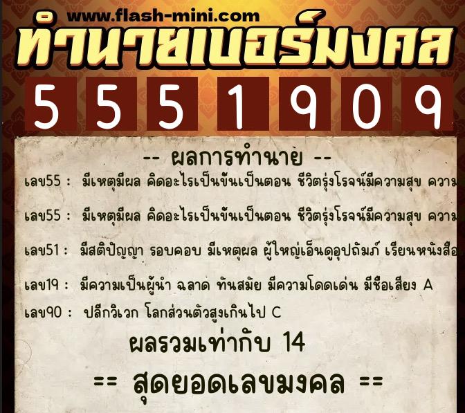 ทำนายเบอร์มงคล 0XX-5551909  ทำนายเบอร์มงคล หมายเลข 086-555190 