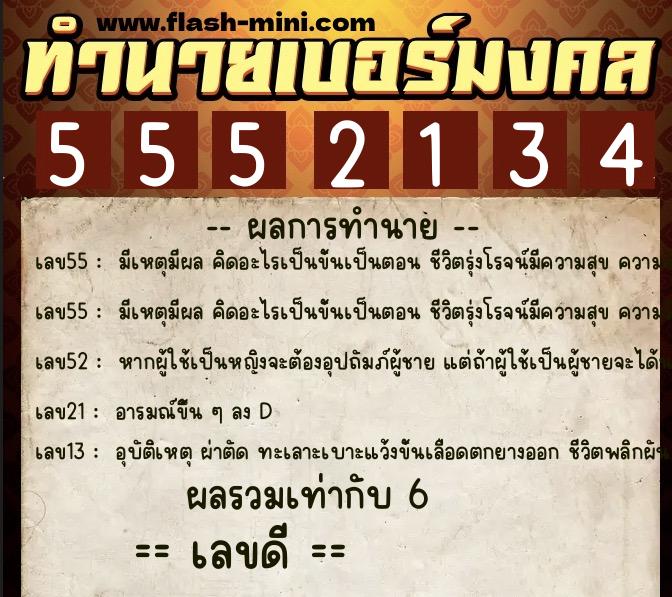 ทำนายเบอร์มงคล 0XX-5552134 ทำนายเบอร์มงคล หมายเลข 080-555213 ทำนายเบอร์มงคล 0XX-5552134 ทำนายเบอร์มงคล หมายเลข 080-555213