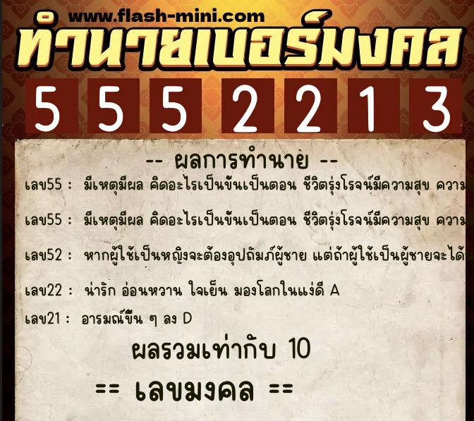 ทำนายเบอร์มงคล 0XX-5552213  ทำนายเบอร์มงคล หมายเลข 082-555221 